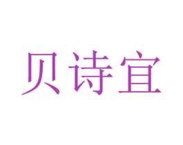 贝诗宜 商标图样