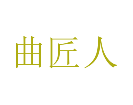 曲匠人 商标图样
