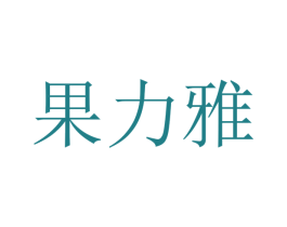 果力雅 商标图样