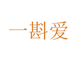 一斟爱 商标图样