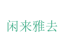闲来雅去 商标图样