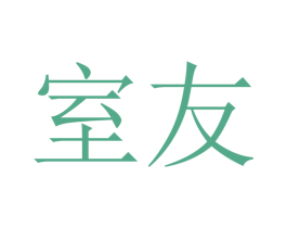 室友 商标图样