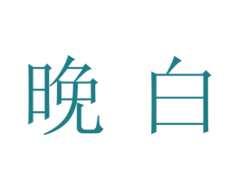 晚白 商标图样