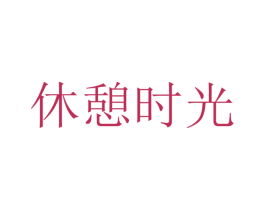 休憩时光 商标图样