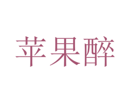 苹果醉 商标图样