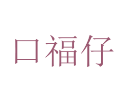 口福仔 商标图样