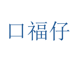 口福仔 商标图样