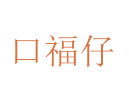 口福仔 商标图样