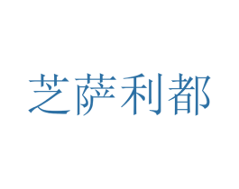 芝萨利都 商标图样