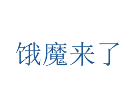 饿魔来了 商标图样