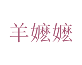 羊嬷嬷 商标图样