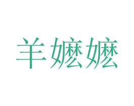 羊嬷嬷 商标图样