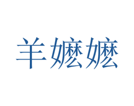羊嬷嬷 商标图样