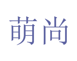 萌尚 商标图样