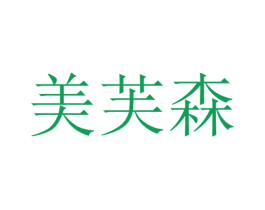 美芙森 商标图样