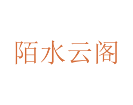 陌水云阁 商标图样