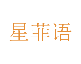 星菲语 商标图样