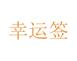 幸运签 商标图样