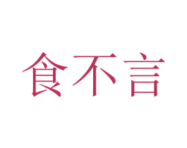 食不言 商标图样