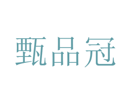 甄品冠 商标图样