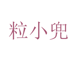 粒小兜 商标图样