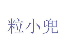 粒小兜 商标图样