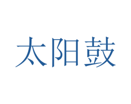 太阳鼓 商标图样