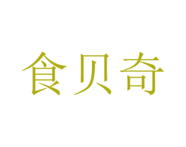 食贝奇 商标图样