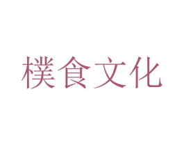朴食文化 商标图样