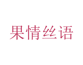 果情丝语 商标图样