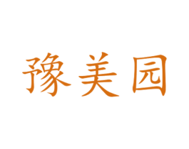 豫美园 商标图样