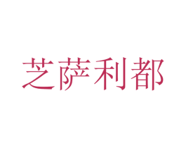 芝萨利都 商标图样