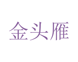 金头雁 商标图样