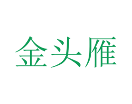 金头雁 商标图样