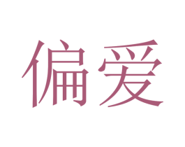 偏爱 商标图样