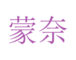蒙奈 商标图样