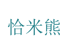 恰米熊 商标图样