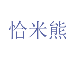恰米熊 商标图样