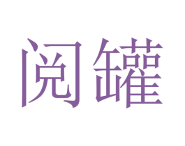 阅罐 商标图样