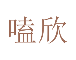 嗑欣 商标图样