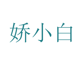 娇小白 商标图样