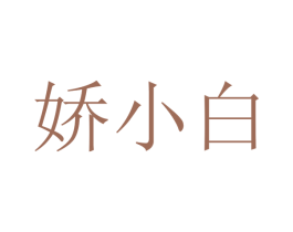 娇小白 商标图样