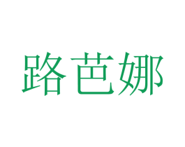 路芭娜 商标图样