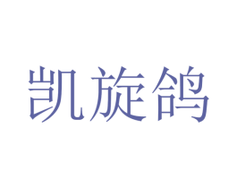 凯旋鸽 商标图样