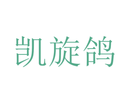 凯旋鸽 商标图样