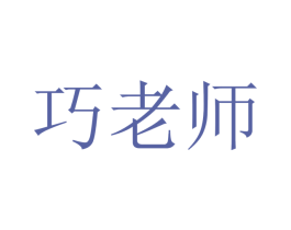 巧老师 商标图样