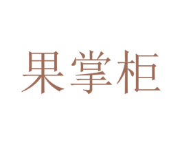 果掌柜 商标图样