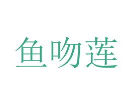 鱼吻莲 商标图样