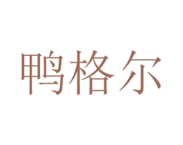 鸭格尔 商标图样