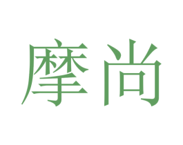 摩尚 商标图样